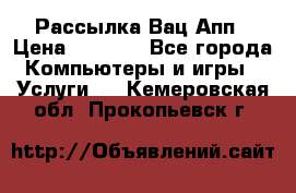 Рассылка Вац Апп › Цена ­ 2 500 - Все города Компьютеры и игры » Услуги   . Кемеровская обл.,Прокопьевск г.